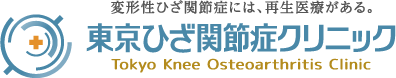 変形性ひざ関節症・半月板損傷の治療に特化したクリニック 東京ひざ関節症クリニック
