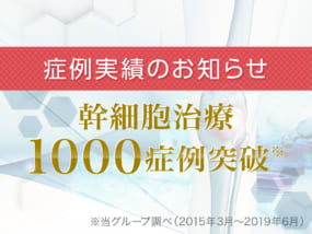 変形性ひざ関節症の幹細胞治療が1000症例を突破しました