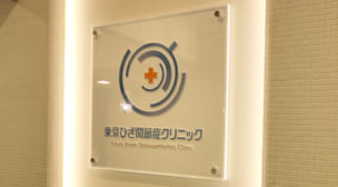 東京ひざ関節症クリニック新宿院の看板