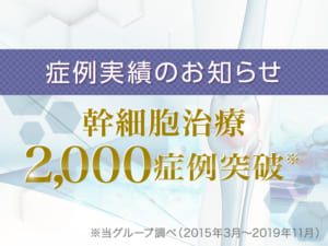 ひざの幹細胞治療2000症例