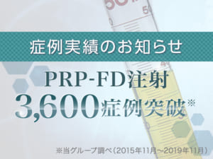 prp-fd治療実績3600症例